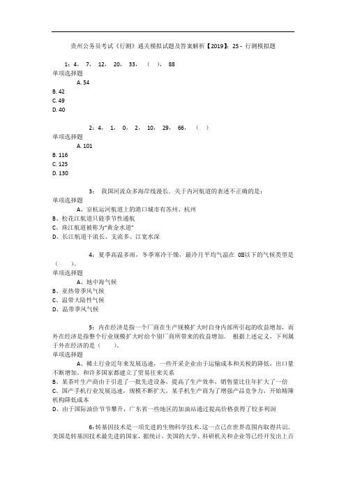 贵州公务员考试《行测》通关模拟试题及答案解析【2019】:25 - 行测模拟题_1