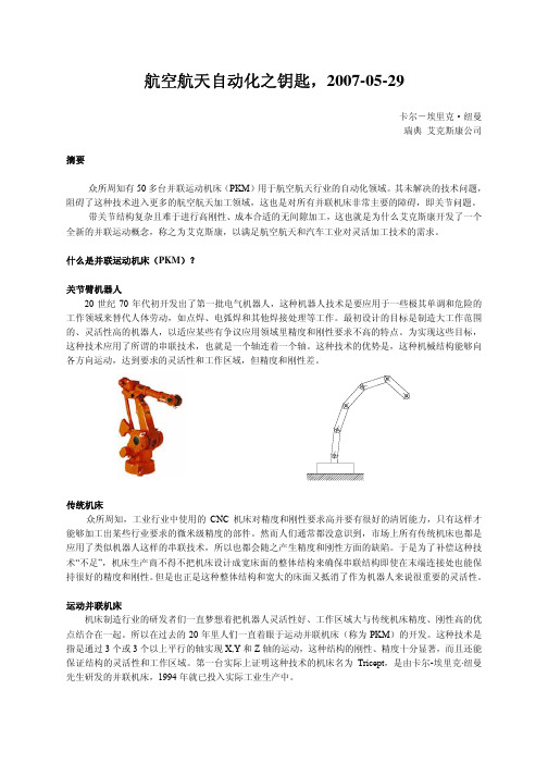 航空航天自动化之钥匙_并联机床应用于航空加工领域