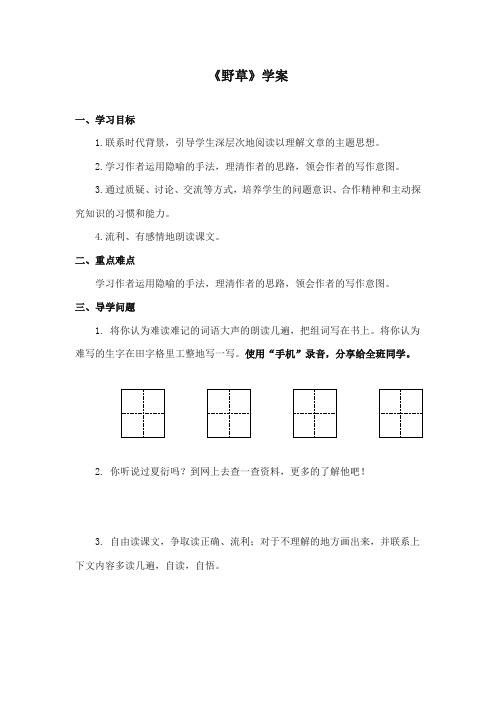 2017-2018年长春版小学语文五年级上册《野草》精品学案第一课时(1)