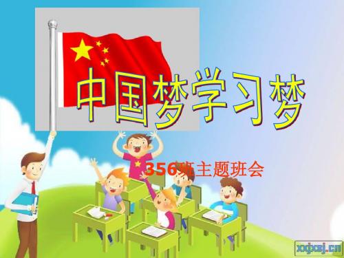 学习梦中国梦主题班会ppt