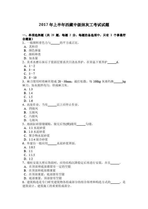 2017年上半年西藏中级抹灰工考试试题