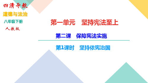 2018-2019学年八年级道德与法治下册课件：第一单元第二课 保障宪法实施 第1课时 坚持依宪治国(共19张PPT)