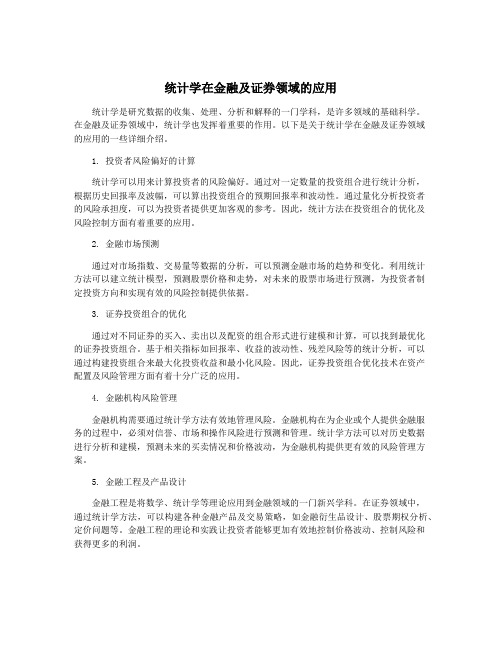 统计学在金融及证券领域的应用