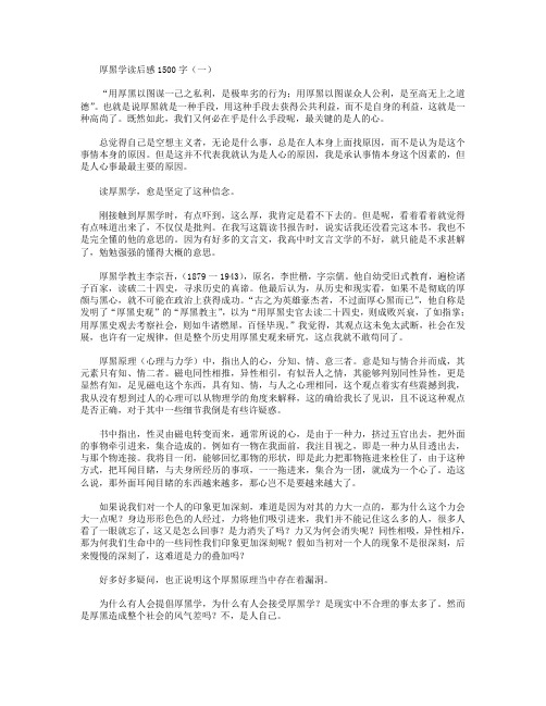 厚黑学读后感1500字