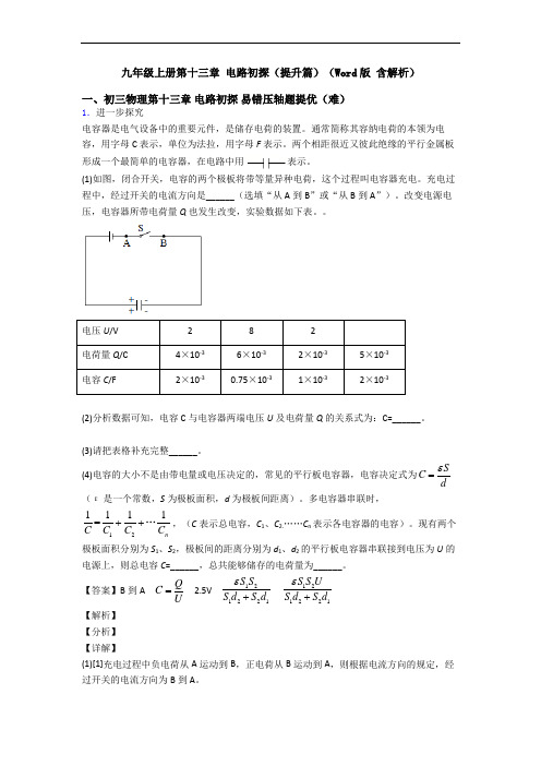 九年级上册第十三章 电路初探(提升篇)(Word版 含解析)