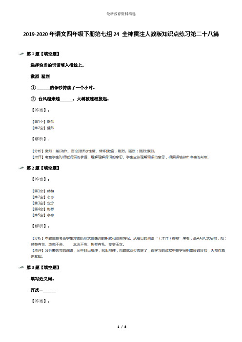 2019-2020年语文四年级下册第七组24 全神贯注人教版知识点练习第二十八篇