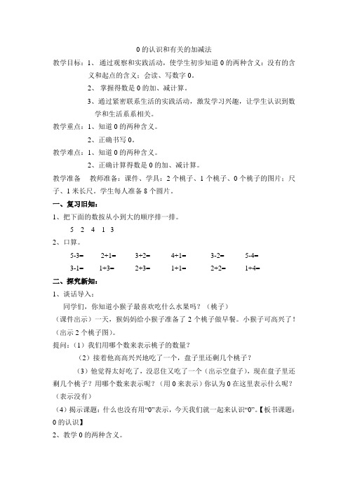 一年级上册数学教案-1.2 0的认识和有关的加减法丨青岛版