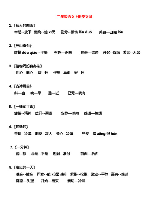 人教版小学语文二年级上册近义词、反义词汇总(拼音版)