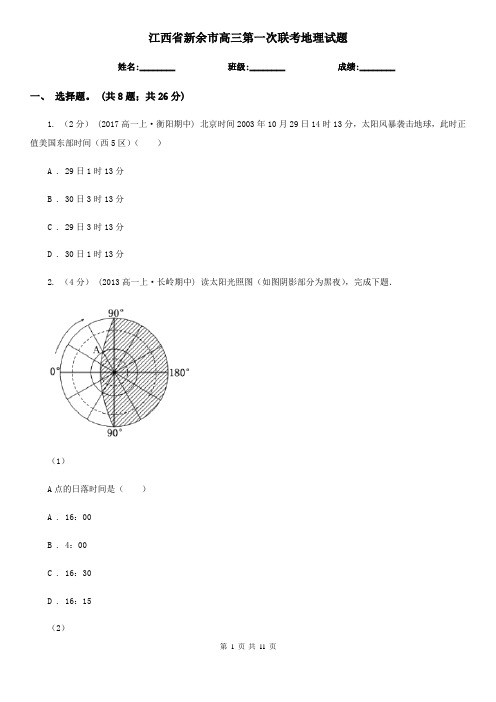 江西省新余市高三第一次联考地理试题