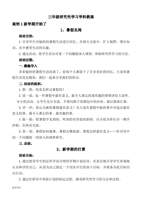 三年级研究报告性学习教案