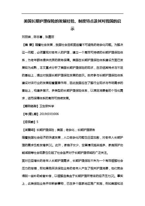 美国长期护理保险的发展经验、制度特点及其对我国的启示