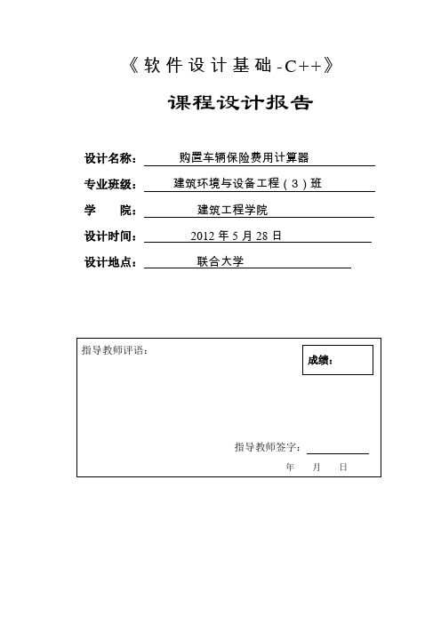 软件设计基础-C++课程设计报告购置车辆保险费用计算器