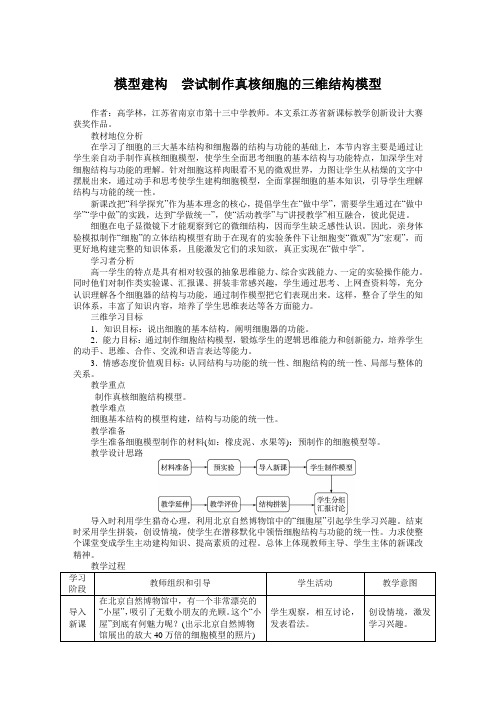 人教课标版高中生物必修1第3章《模型建构 尝试制作真核细胞的三维结构模型》示范教案