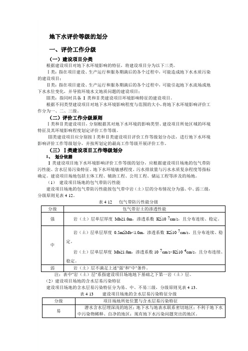 地下水评价等级的划分