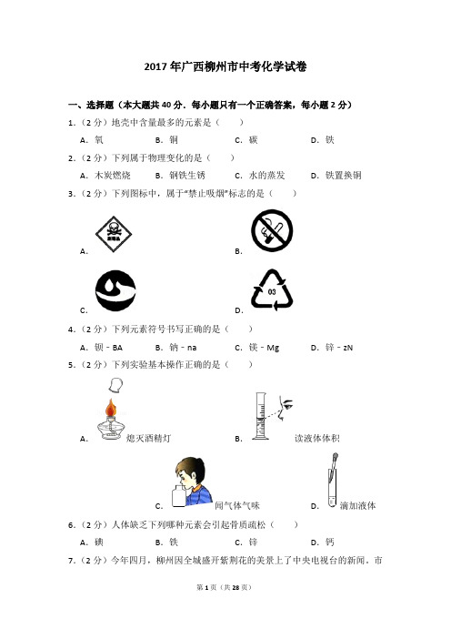 2017年广西柳州市中考化学试卷及参考答案