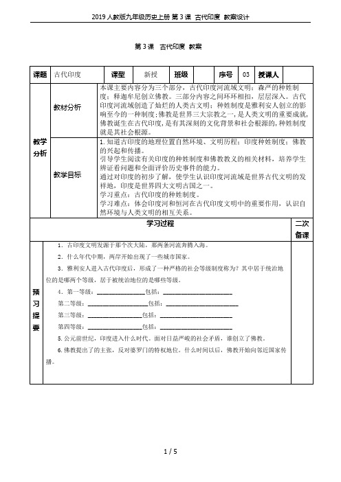 2019人教版九年级历史上册 第3课  古代印度  教案设计