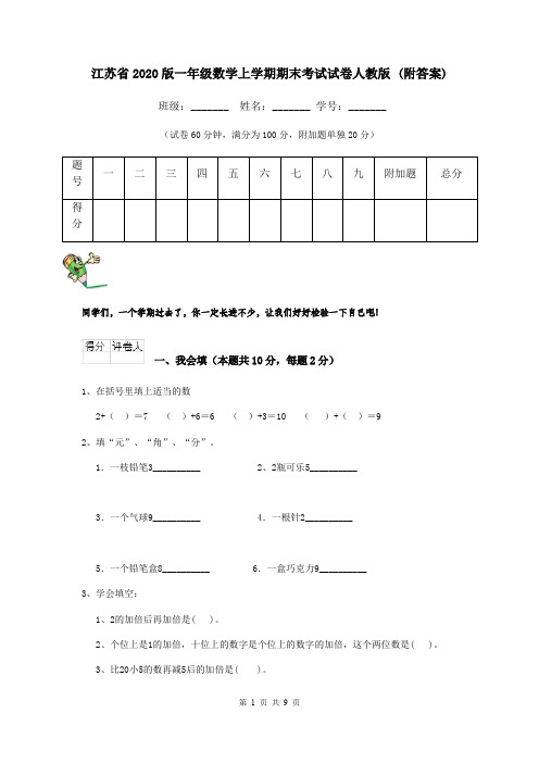 江苏省2020版一年级数学上学期期末考试试卷人教版 (附答案)