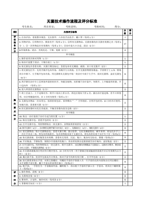 无菌技术操作流程及评分标准