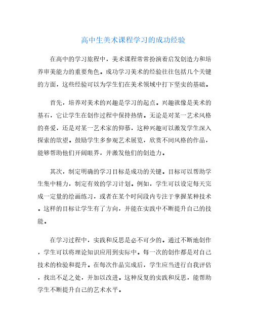 高中生美术课程学习的成功经验