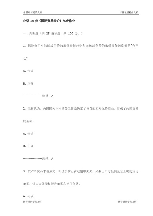 北语15春《国际贸易理论》免费作业(最新)