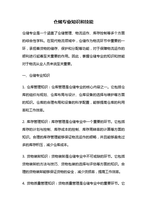 仓储专业知识和技能