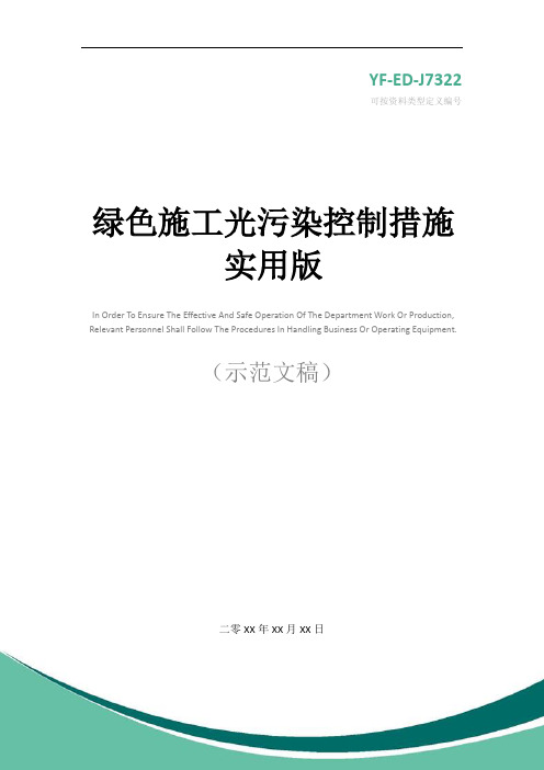 绿色施工光污染控制措施实用版