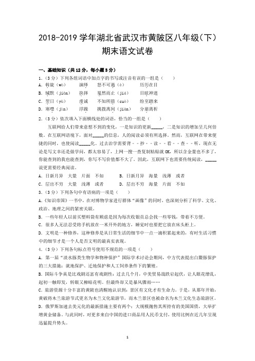 2018-2019学年湖北省武汉市黄陂区八年级(下)期末语文试卷