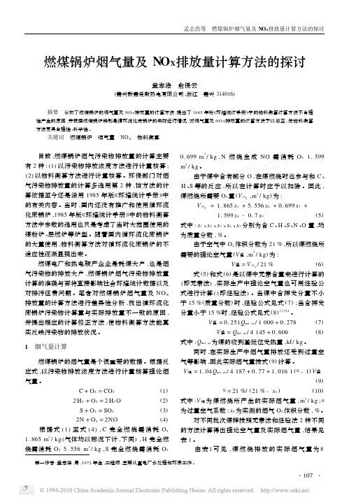 燃煤锅炉烟气量及NO_X排放量计算方法的探讨