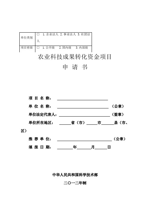 农业科技成果转化资金项目申请书