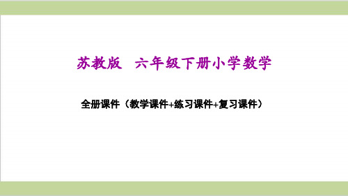 2021最新苏教版《数学》六年级下册全册教学课件PPT课件