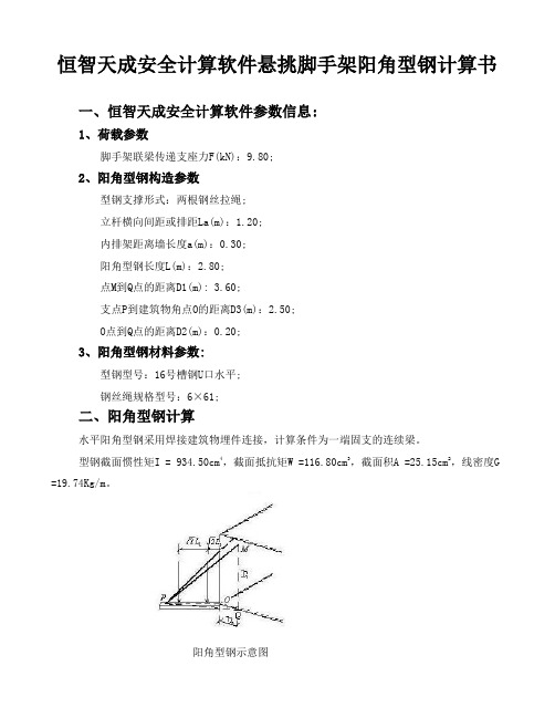 恒智天成安全计算软件悬挑脚手架阳角型钢计算书