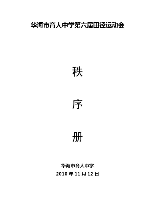 华海市育人中学第六届田径运动秩序册