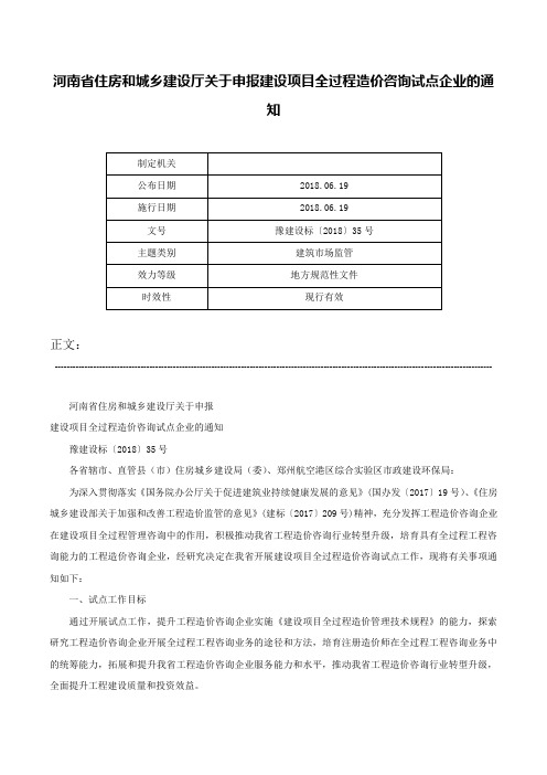 河南省住房和城乡建设厅关于申报建设项目全过程造价咨询试点企业的通知-豫建设标〔2018〕35号