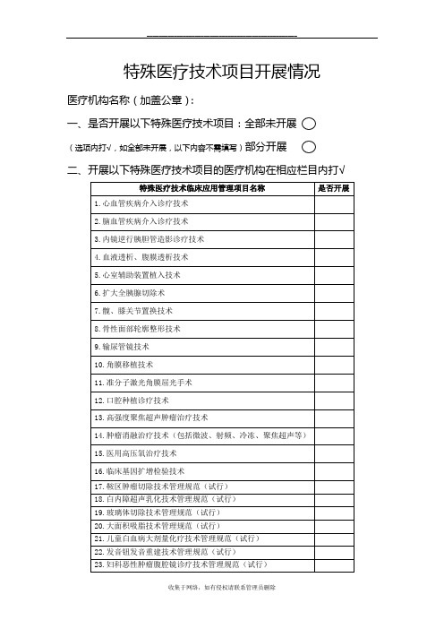 最新特殊医疗技术项目开展情况