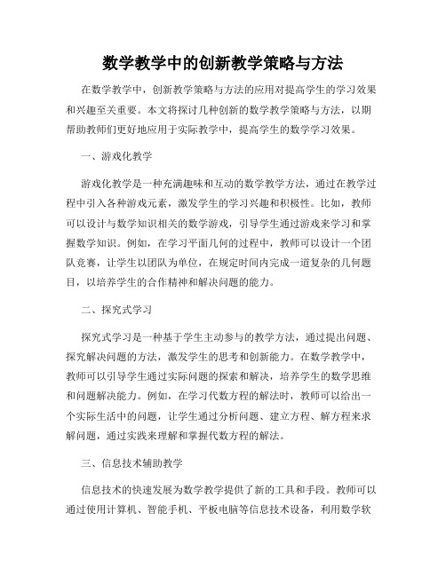 数学教学中的创新教学策略与方法