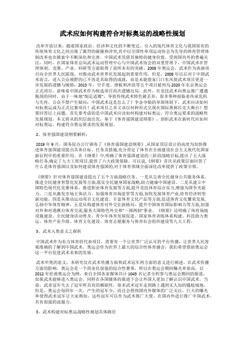 武术应如何构建符合对标奥运的战略性规划