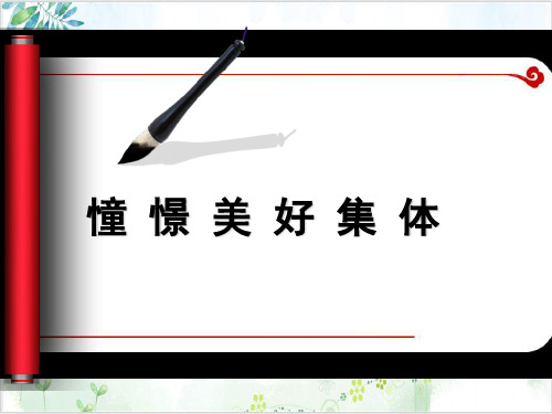 人教版《道德与法治》七年级下册.憧憬美好集体课件-PPT精美课件