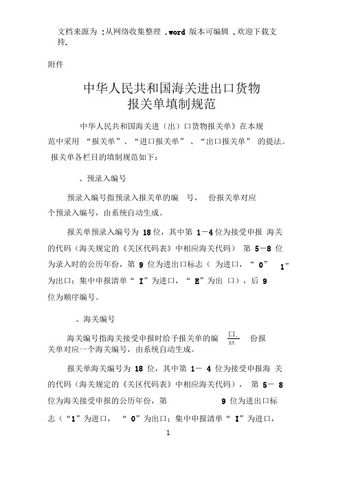 中华人民共和国海关进出口货物报关单填制规范(清稿).doc