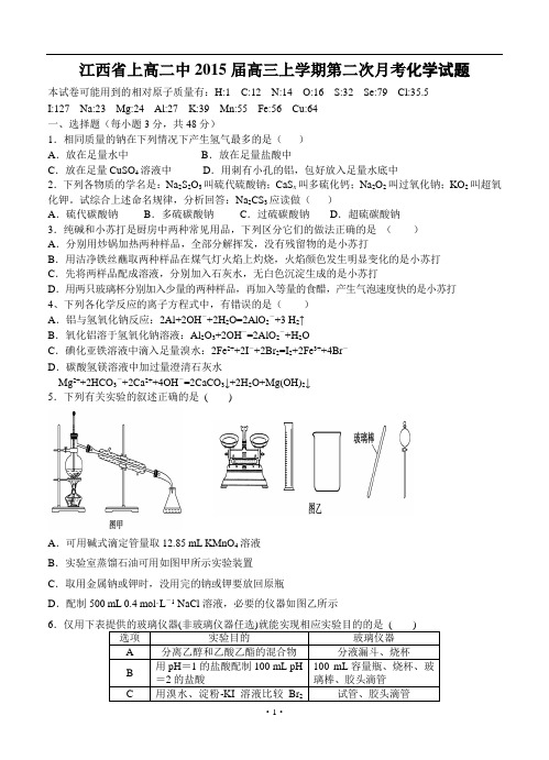 江西省高中,2015届高三上学期,第二次月考化学试题