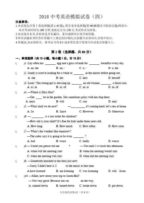 2018中考英语模拟试卷四