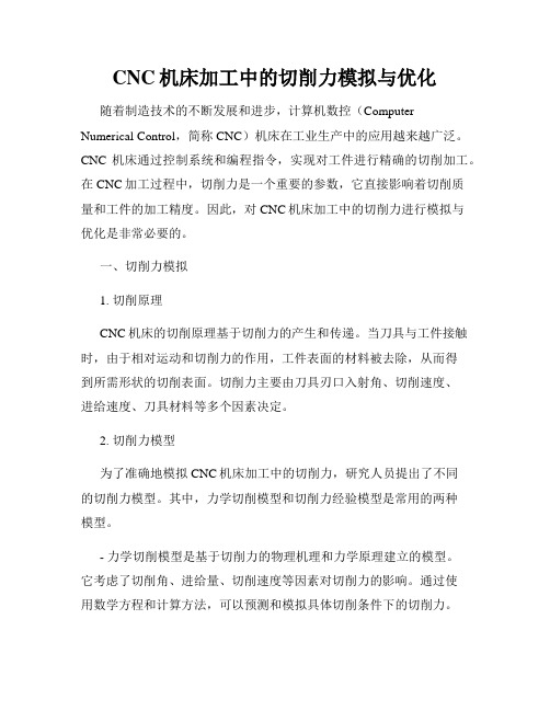 CNC机床加工中的切削力模拟与优化