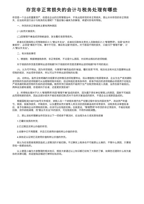 存货非正常损失的会计与税务处理有哪些