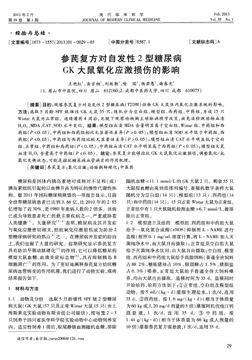 参芪复方对自发性2型糖尿病GK大鼠氧化应激损伤的影响