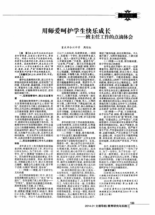 用师爱呵护学生快乐成长--班主任工作的点滴体会