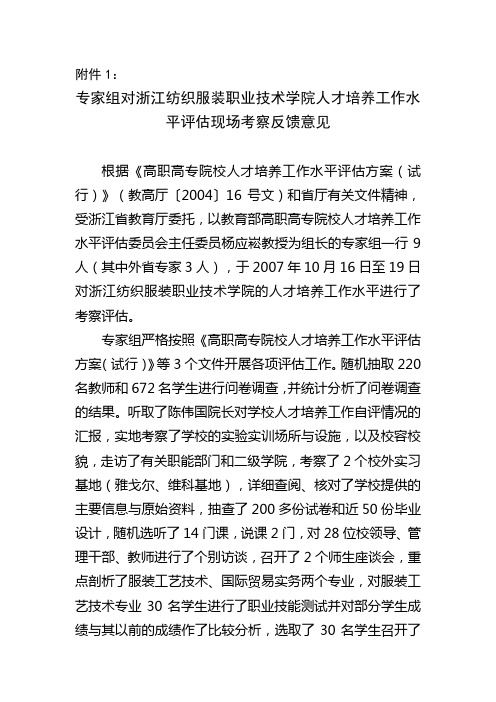 专家组对浙江纺织服装职业技术学院人才培养工作水平评估现场考察反馈意见