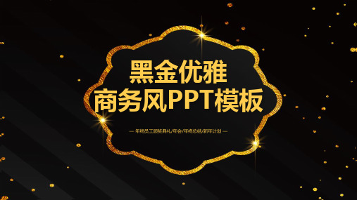 黑金优雅商务风ppt模板