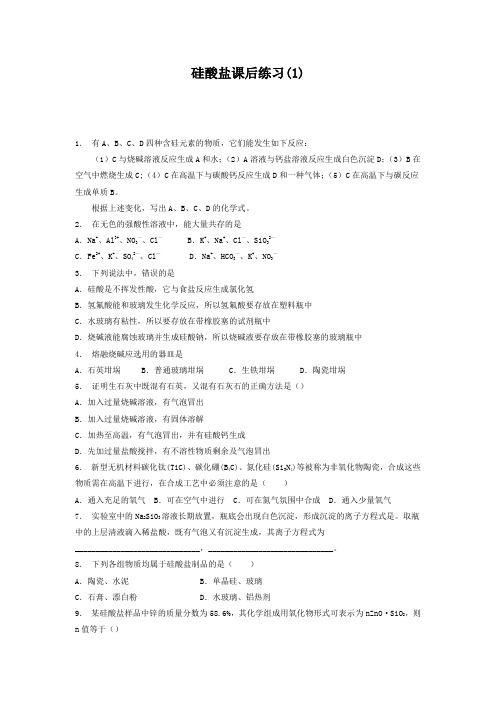 高考化学复习专项练习无机非金属材料的主角——硅_硅酸盐_练习(1) Word版含答案