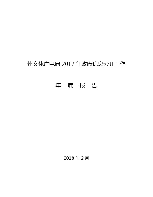 州文体广电局2017年政府信息公开工作