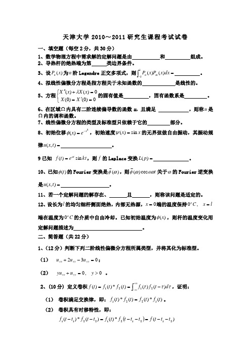 数理方程-天津大学2010～2011研究生课程考试试卷