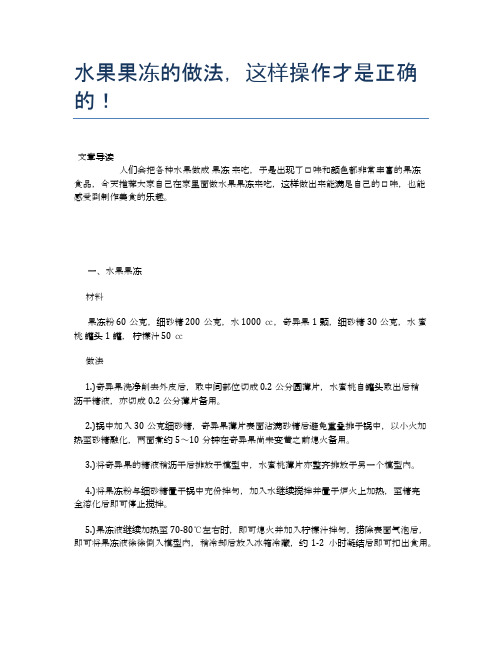 水果果冻的做法,这样操作才是正确的!【营养美味食谱大全】